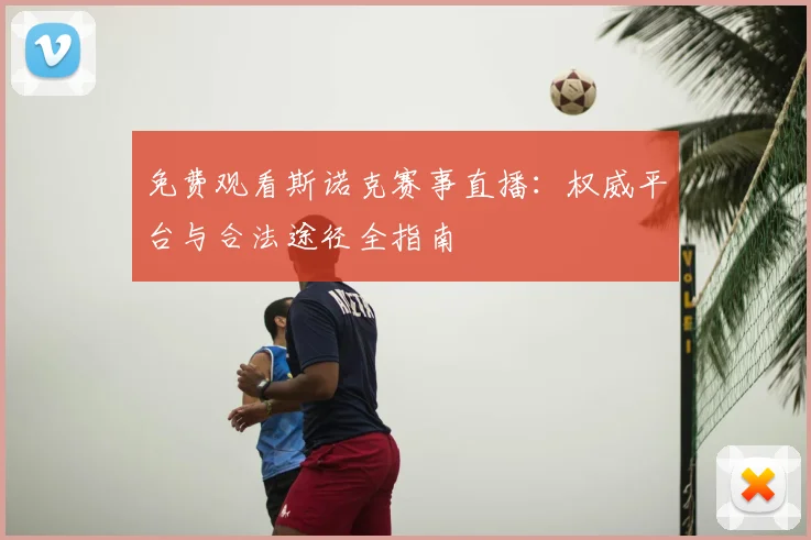 免费观看斯诺克赛事直播：权威平台与合法途径全指南