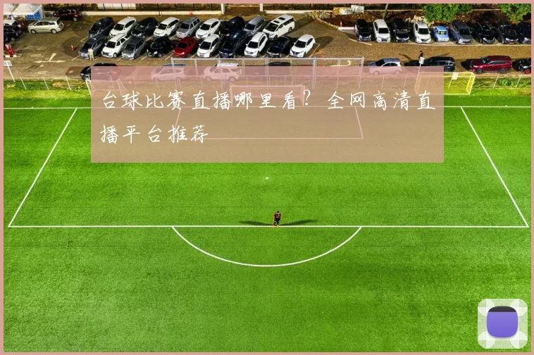 台球比赛直播哪里看？全网高清直播平台推荐