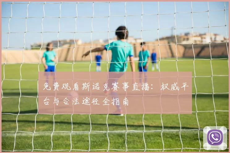 免费观看斯诺克赛事直播:权威平台与合法途径全指南