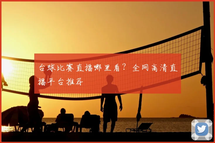 台球比赛直播哪里看？全网高清直播平台推荐