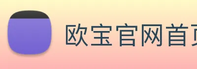 欧宝官网首页登录入口，欧宝在线登录 logo
